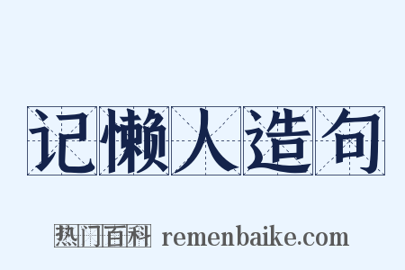 记懒人造句是什么意思的图片